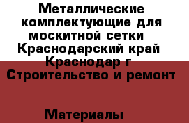 Металлические комплектующие для москитной сетки - Краснодарский край, Краснодар г. Строительство и ремонт » Материалы   